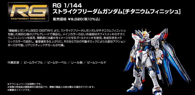 RG 1/144 ストライクフリーダムガンダム［チタニウム