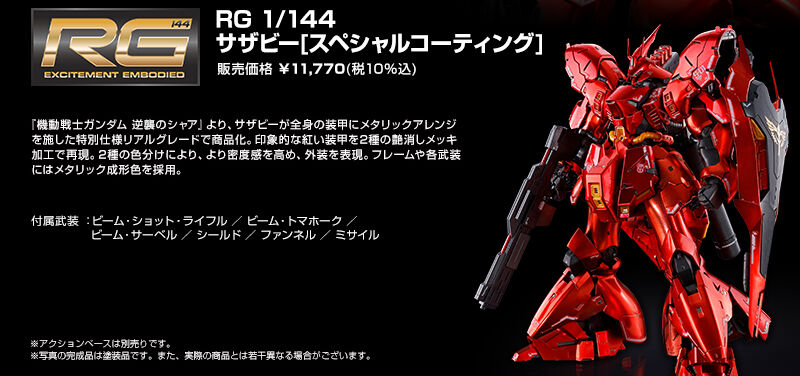 1/144 RG サザビー　スペシャルコーティング Amazon | RG 1/144 サザビー スペシャルコーティング【1次