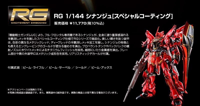 RG シナンジュ(スペシャルコーティング) RG 1/144 シナンジュ［スペシャルコーティング］｜プレミアム