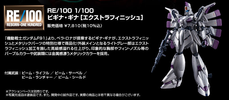 RE/100 1/100 ビギナ・ギナ ［エクストラフィニッシュ