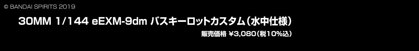 30MM 1/144 eEXM-9dm oXL[bgJX^idlj ̔i 3,080i10j ©BANDAI SPIRITS 2019