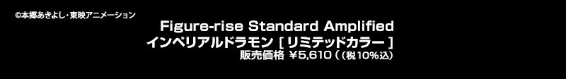 Figure-rise Standard Amplified CyAh [~ebhJ[] ̔i 5,610ii10%j ©{悵EfAj[V