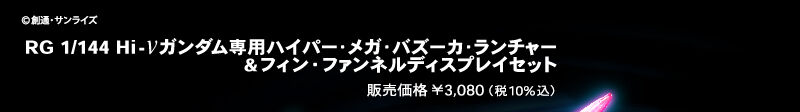 RG 1/144 Hi-˃K_pnCp[KoY[J`[ &tBEt@lfBXvCZbg  ̔i 3,080i10%j ©nʁETCY
