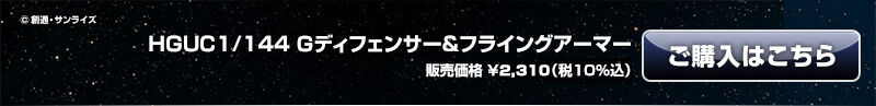 HGUC 1/144 ffBtFT[tCOA[}[