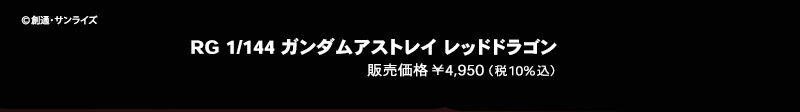 RG 1/144 �K���_���A�X�g���C ���b�h�h���S��  �̔����i ��4,950�i��10%���j ©�n�ʁE�T�����C�Y