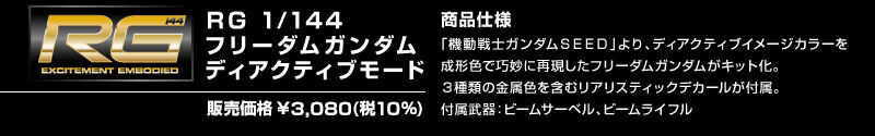 RG 1/144 ZGMF-X10A �t���[�_���K���_�� �f�B�A�N�e�B�u���[�h