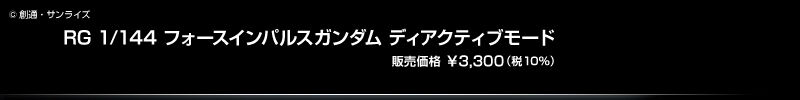 RG 1/144 �t�H�[�X�C���p���X�K���_���f�B�A�N�e�B�u���[�h �̔����i\3,300�i��10%���݁j