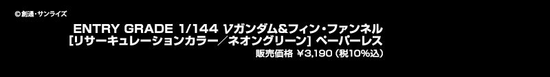 ENTRY GRADE 1/144 �˃K���_��&�t�B���E�t�@���l���m���T�[�L�����[�V�����J���[�^�l�I���O���[��] �y�[�p�[���X �̔����i ��3,190�i��10%���j &copy;�n�ʁE�T�����C�Y