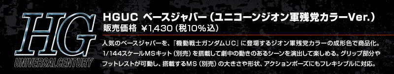 HGUC �x�[�X�W���o�[�i���j�R�[���W�I���c�}�R�J���[Ver.�j