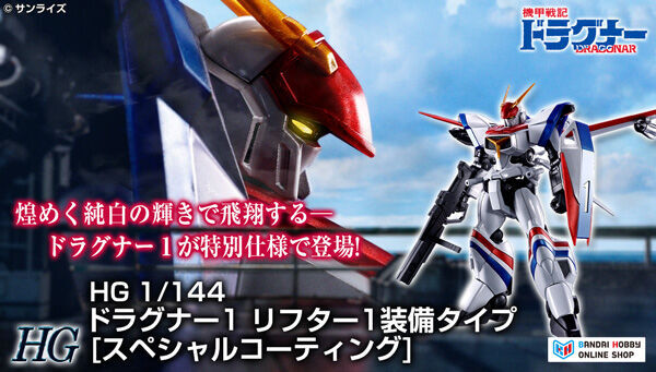 HG 1/144 �h���O�i�[1 ���t�^�[1�����^�C�v [�X�y�V�����R�[�e�B���O]