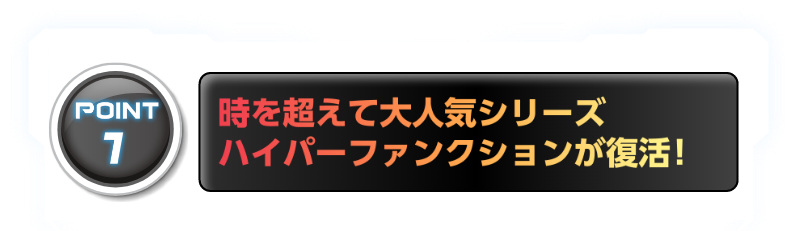 POINT1 ���𒴂��đ�l�C�V���[�Y �n�C�p�[�t�@���N�V����������!