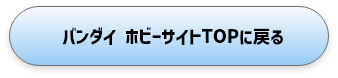 �o���_�C �z�r�[�T�C�gTOP�ɖ߂�