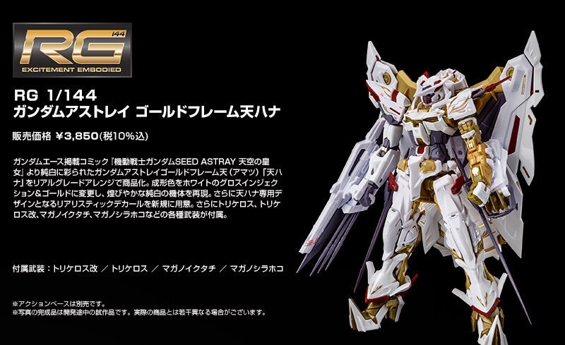 RG 1/144 ガンダムアストレイ ゴールドフレーム天（アマツ）ハナ