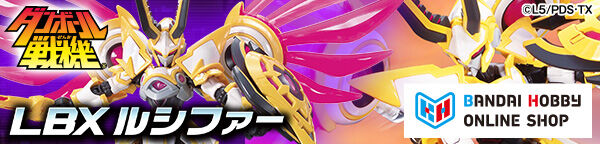 ハイパーファンクション LBXルシファー【2次：2027年2月発送