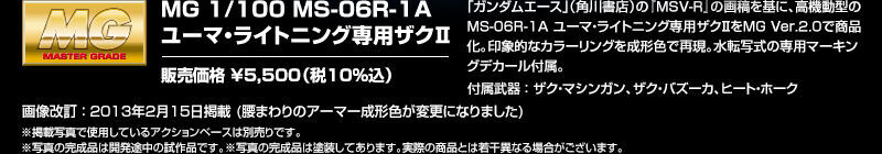 MG 1/100 MS-06R-1A ���[�}�E���C�g�j���O��p�U�NII �̔����i ��5,500�~�i��10%�j