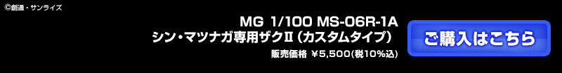 MG 1/100 MS-06R-1A �V���E�}�c�i�K��p�U�N�U�i�J�X�^���^�C�v�j
