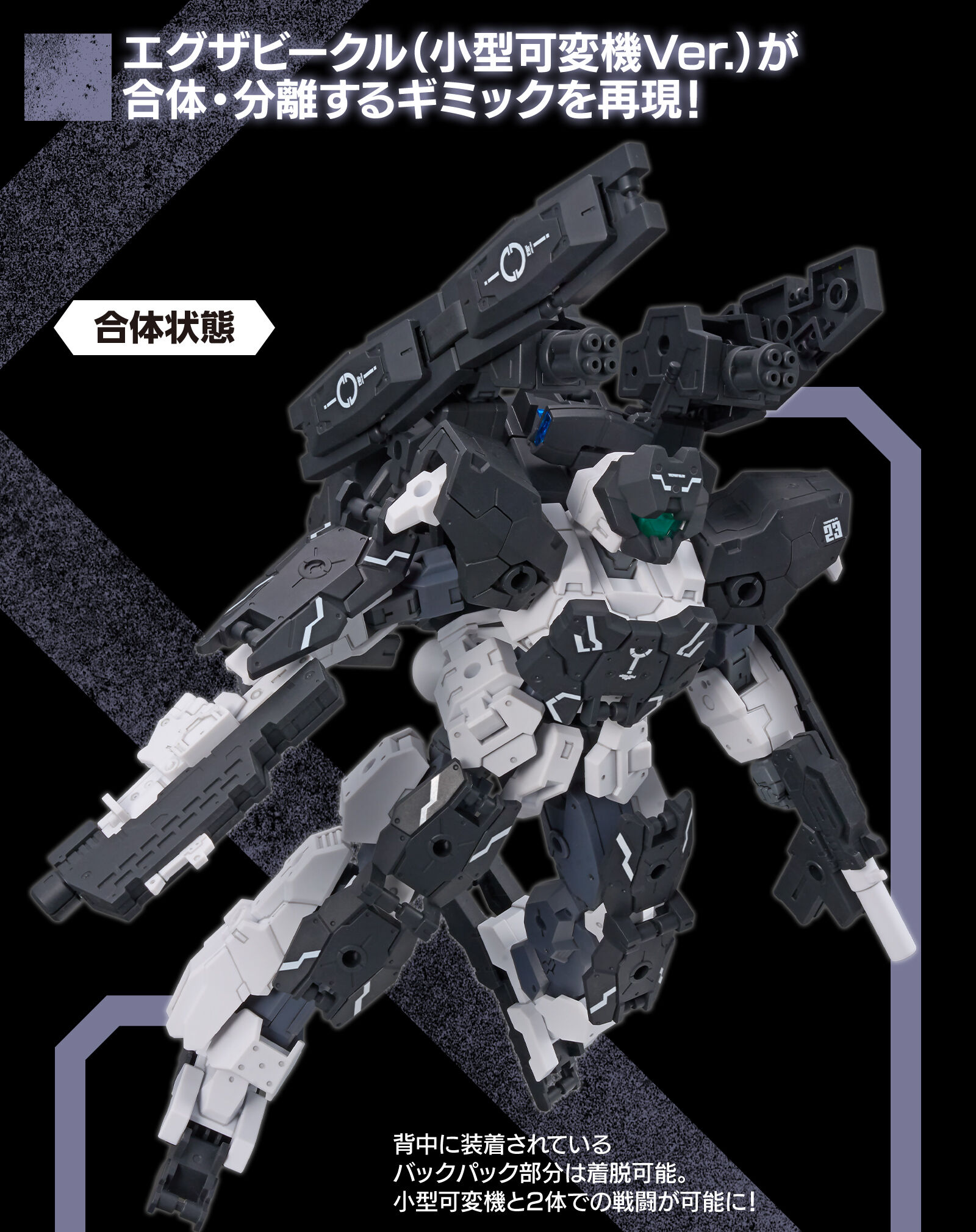 エグザビークル（小型可変機Ver.）が 合体・分離するギミックを再現！
