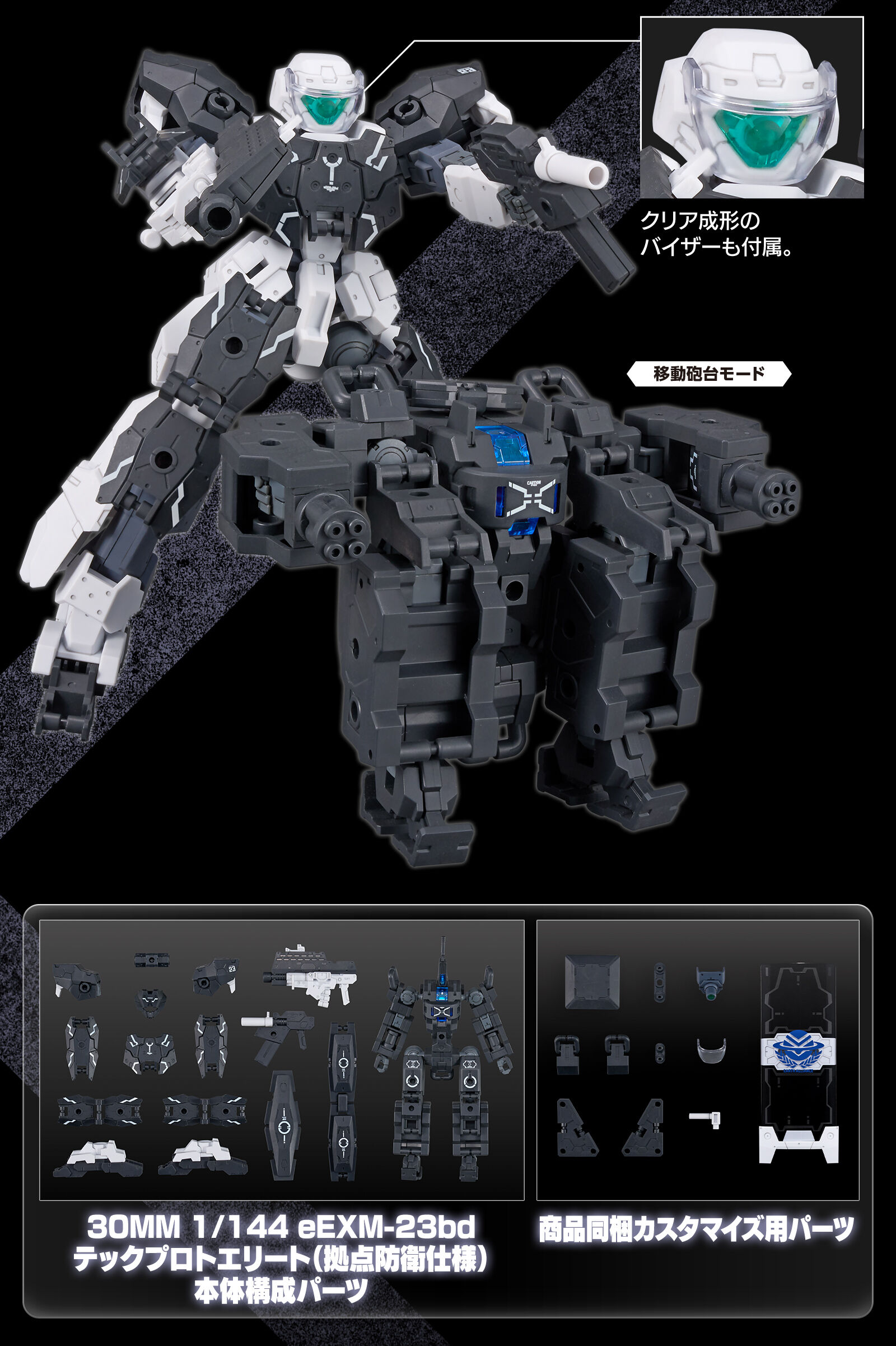 30MM 1/144 eEXM-23bd テックプロトエリート(拠点防衛仕様) 本体構成パーツ 商品同梱カスタマイズ用パーツ