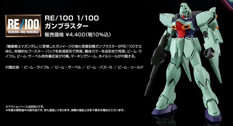 RE/100 1/100 ガンブラスター｜プレミアムバンダイ｜バンダイナムコ