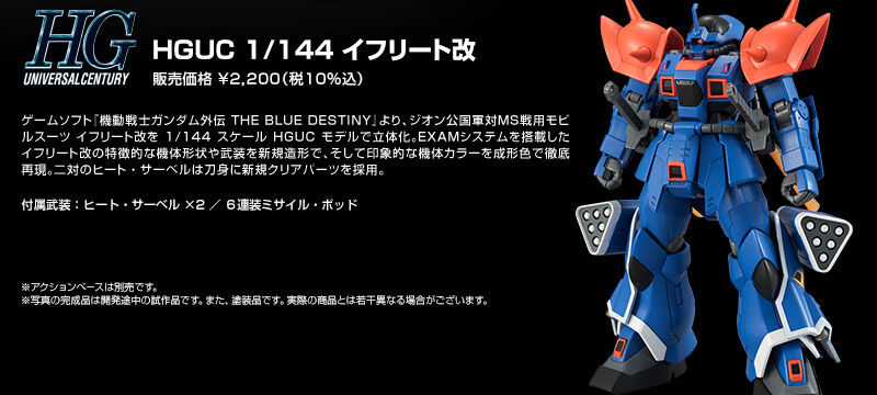 HGUC 1/144 イフリート改｜プレミアムバンダイ｜バンダイナムコ