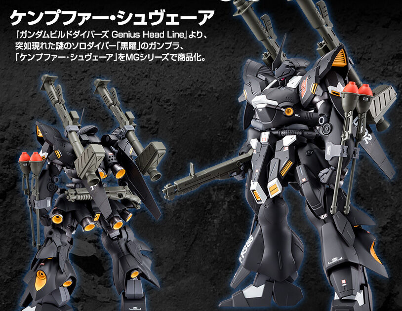 MG 1/100 ケンプファー・シュヴェーア|プレミアムバンダイ