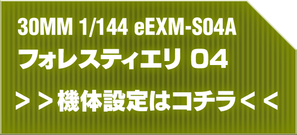 30MM 1/144 eEXM-S04A フォレスティエリ 04 機体設定はコチラ