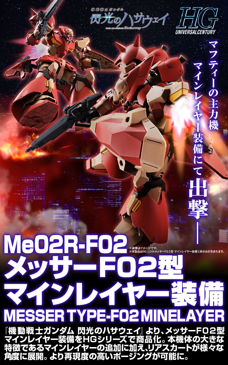 Me02R-F02 メッサーF02型 マインレイヤー装備