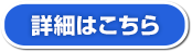 詳細はこちら