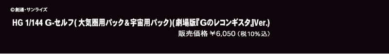 HG 1/144 G-ZtiCppbN&FppbNjiŁwG̃RMX^xVer.j ̔i \6,050i10j