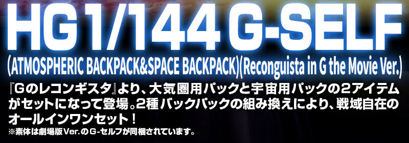 HG1/144 G-SELF(ATMOSPHERIC BACKPACK & SPACE BACKPACK)(Reconguista in G the Movie ver.)