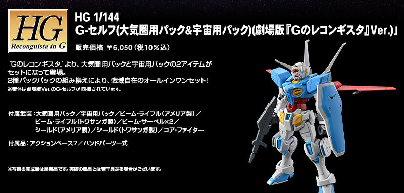 HGRiG 1/144 YG-111 Gundam G-Self + Atmospheric Pack + BPAM-02 Space Pack(Reconguista in G The Movie Version)