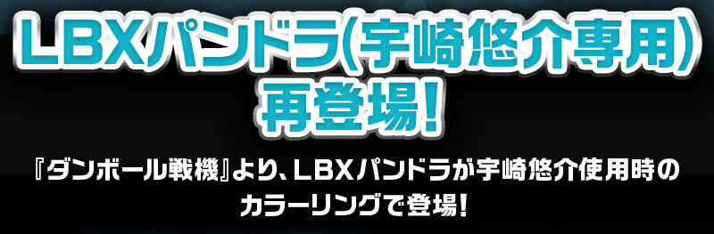 LBXパンドラ(宇崎悠介専用)再登場!