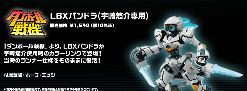 LBXパンドラ (宇崎悠介専用)｜プレミアムバンダイ｜バンダイ