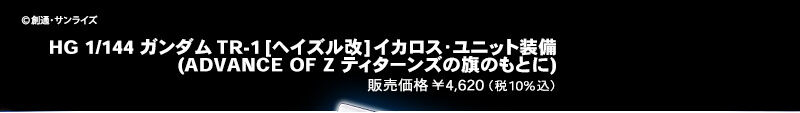 HG 1/144 �K���_��TR-1[�w�C�Y����]�C�J���X����j�b�g����(ADVANCE OF Z �e�B�^�[���Y�̊��̂��Ƃ�) �̔����i \4,620�i��10�����j