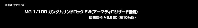 MG 1/100 �K���_���T���h���b�NEW�i�A�[�}�f�B�����U�[�h�����j �̔����i \6,820�i��10�����j