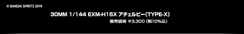 30MM 1/144 EXM-H15X �A�`�F���r�[(TYPE-X) �̔����i ��3,300�i��10�����j