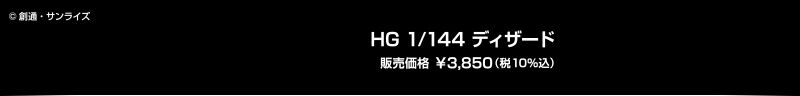 HG 1/144 �f�B�U�[�h �̔����i ��3,850�i��10�����j