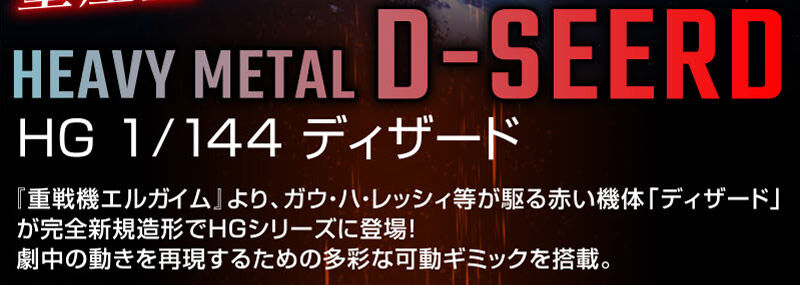 HEAVY METAL D-SEERD HG 1/144 �f�B�U�[�h