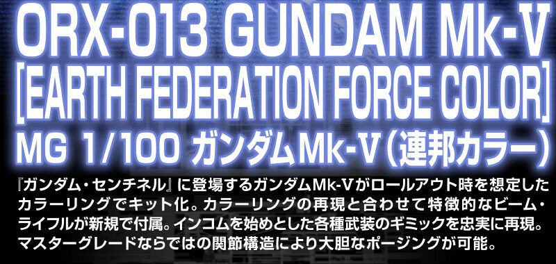 ORX-013 GUNDAM Mk-�X[EARTH FEDERATION FORCE COLOR]MG 1/100 �K���_��Mk-�X�i�A�M�J���[�j