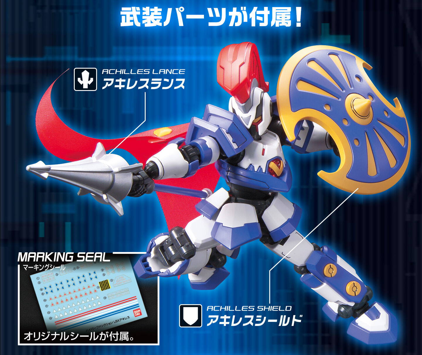武装パーツが付属!