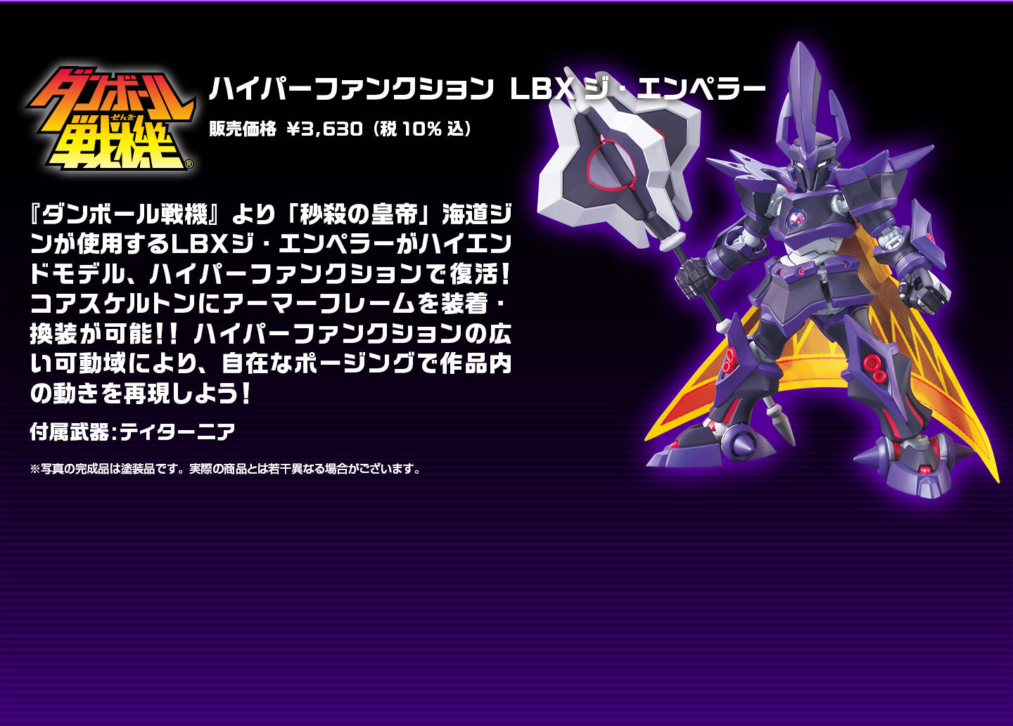 ハイパーファンクション LBXジ・エンペラー｜プレミアムバンダイ