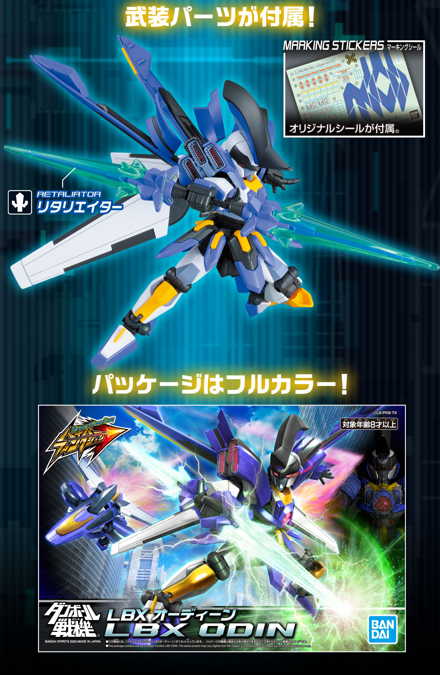 ハイパーファンクション LBXオーディーン｜プレミアムバンダイ