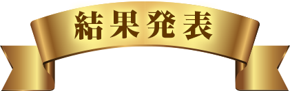 結果発表