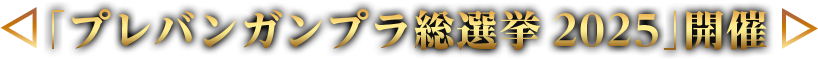 「プレバンガンプラ総選挙2025」開催