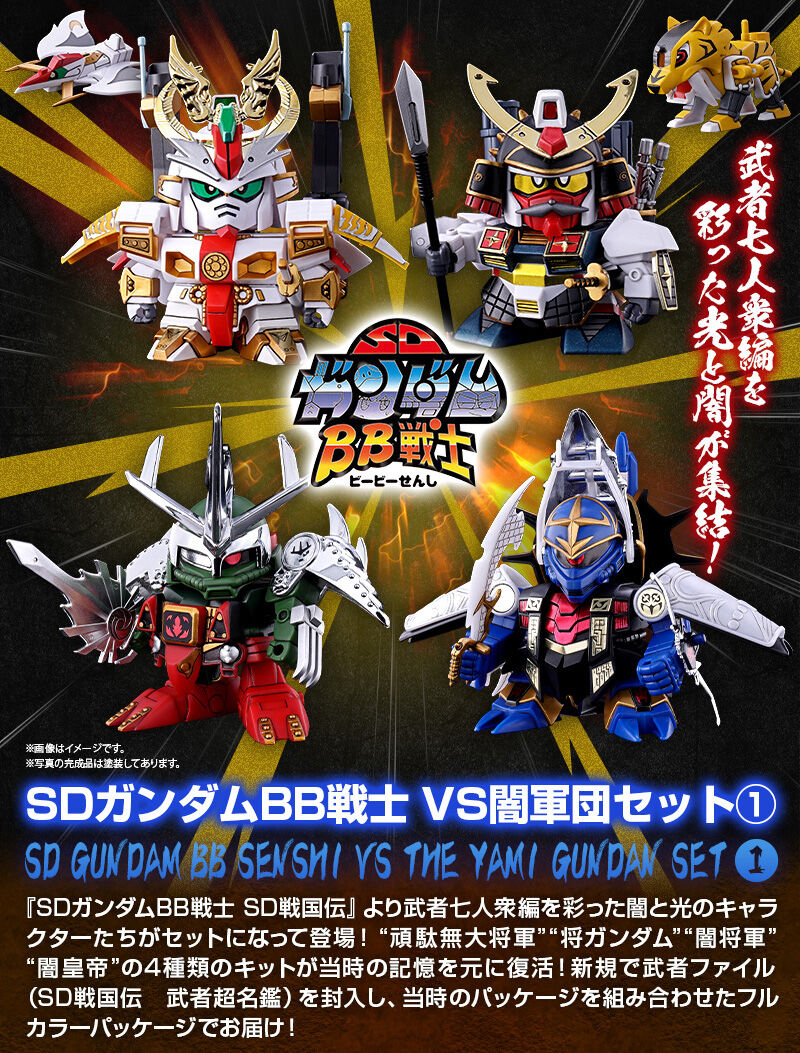SDガンダムBB戦士 VS闇軍団セット１