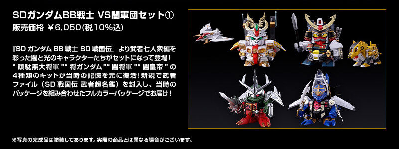 SDガンダムBB戦士 VS闇軍団セット1｜プレミアムバンダイ｜バンダイ