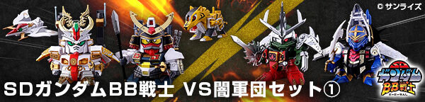 SDガンダムBB戦士 VS闇軍団セット1 | SDガンダムシリーズ プラモデル