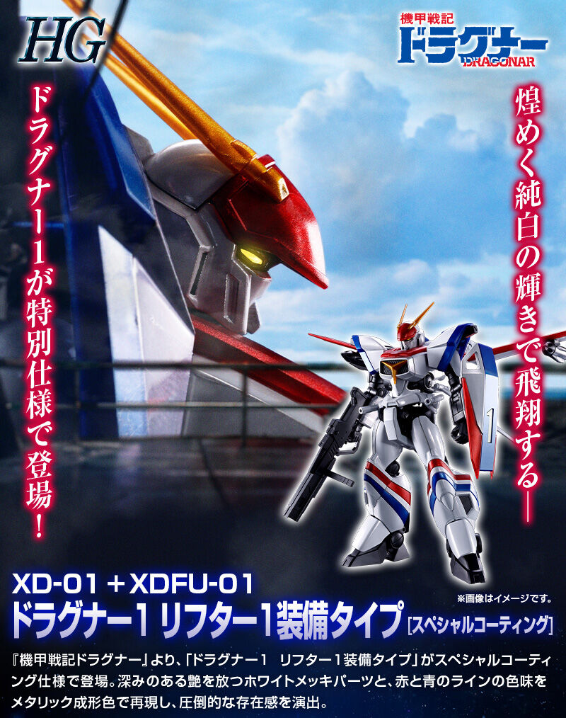HG 1/144 ドラグナー1 リフター1装備タイプ [スペシャルコーティング]