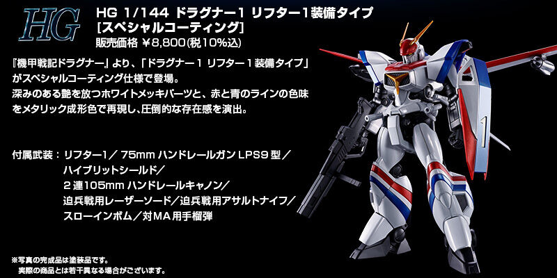 HG 1/144 �h���O�i�[1 ���t�^�[1�����^�C�v [�X�y�V�����R�[�e�B���O]