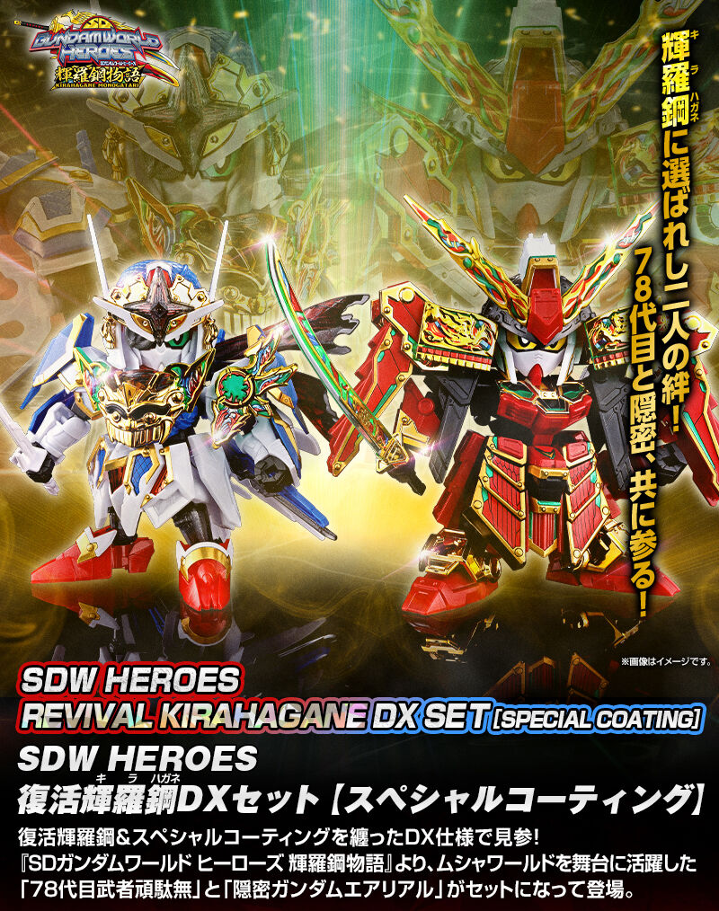 SDW HEROES 復活輝羅鋼 DXセット [スペシャルコーティング]